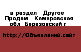  в раздел : Другое » Продам . Кемеровская обл.,Березовский г.